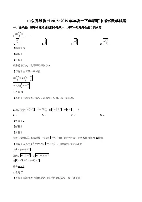 山东省潍坊市2018-2019学年高一下学期期中考试数学试题(精编含解析)