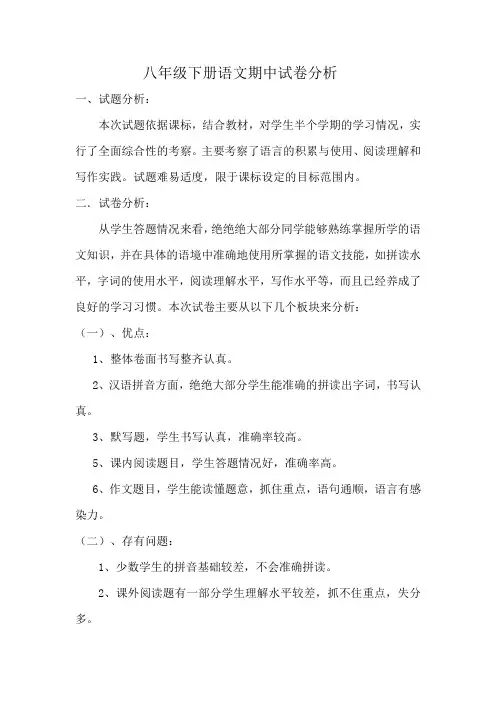 八年级下册语文期中试卷分析