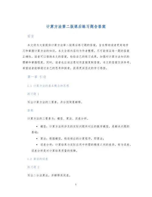 计算方法第二版课后练习题含答案