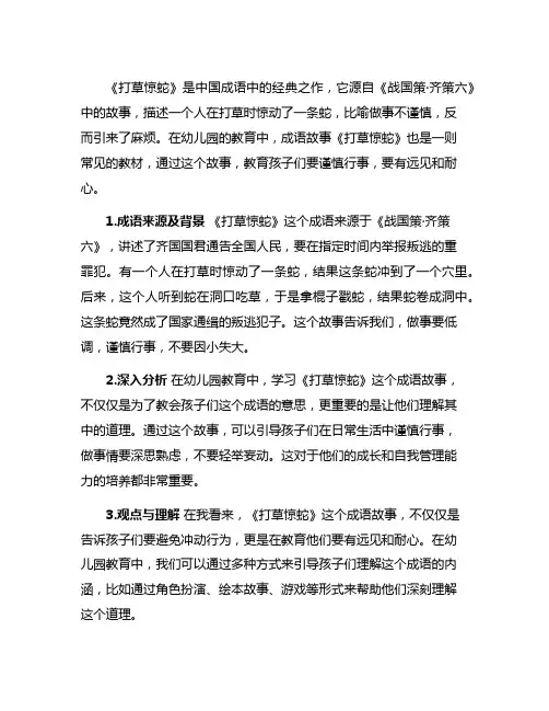 幼儿园成语故事《打草惊蛇》深入解析