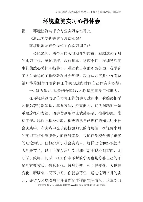 环境监测实习心得体会