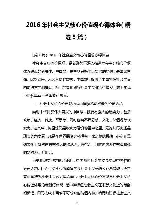 2016年社会主义核心价值观心得体会(精选5篇)