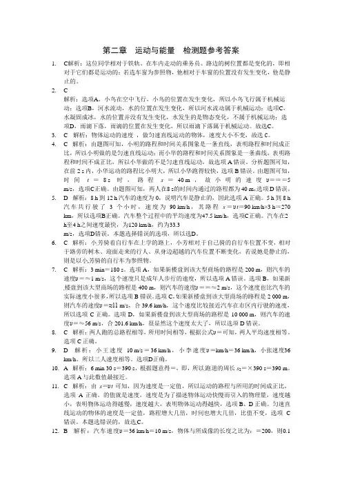 八年级物理(上)(教科版)第二章运动与能量检测题参考答案