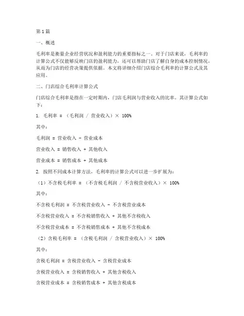 门店综合毛利率计算公式(3篇)