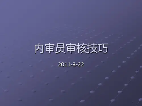 内审员审核技巧PPT课件