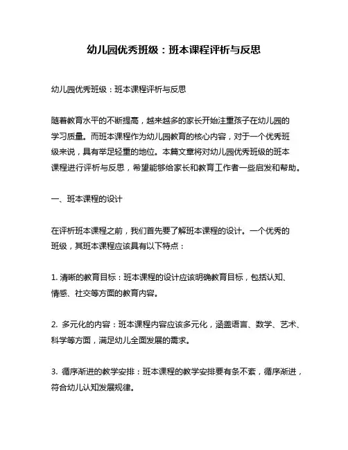 幼儿园优秀班级：班本课程评析与反思