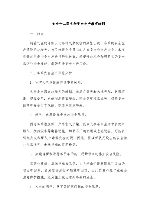 安全十二防冬季安全生产教育培训
