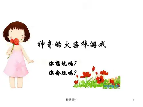 益智游戏火柴游戏ppt课件