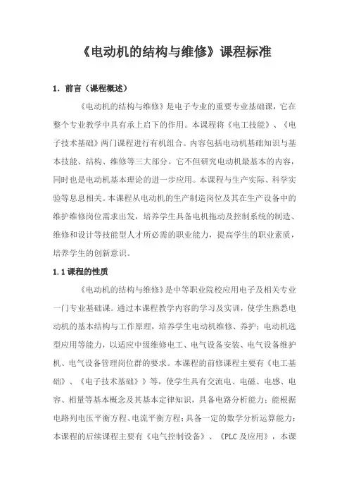 《电动机的结构与维修》课程标准