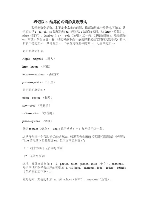 巧记以o 结尾的名词的复数形式