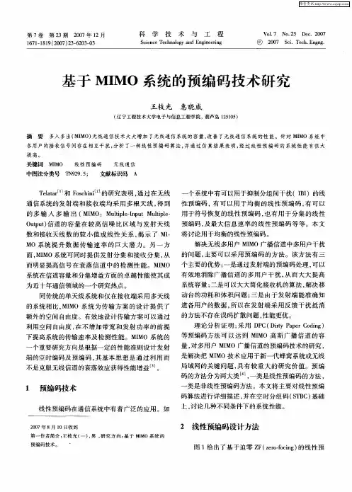 基于MIMO系统的预编码技术研究