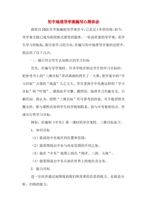 初中地理导学案编写心得体会