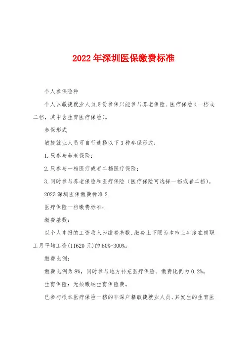 2023年深圳医保缴费标准