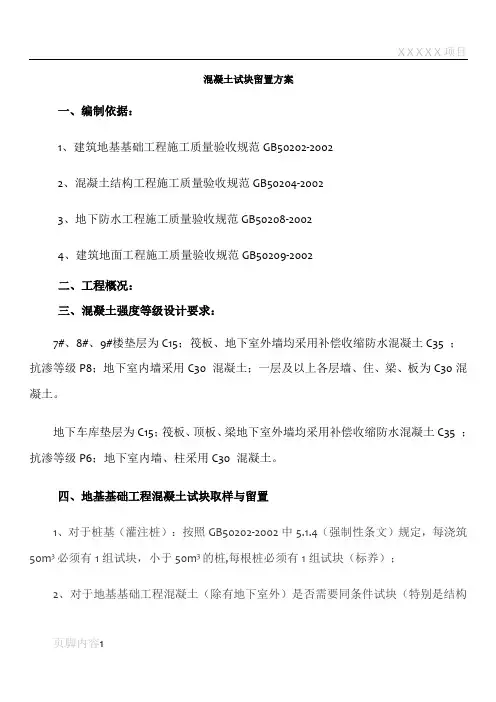 混凝土试块留置方案