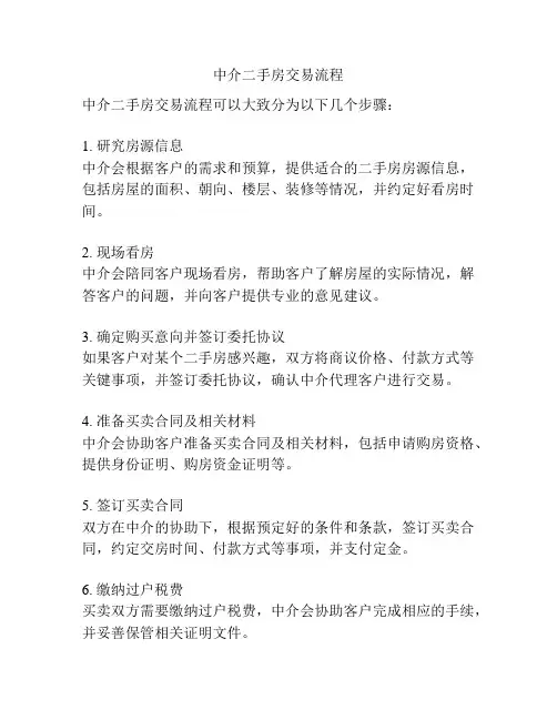 中介二手房交易流程