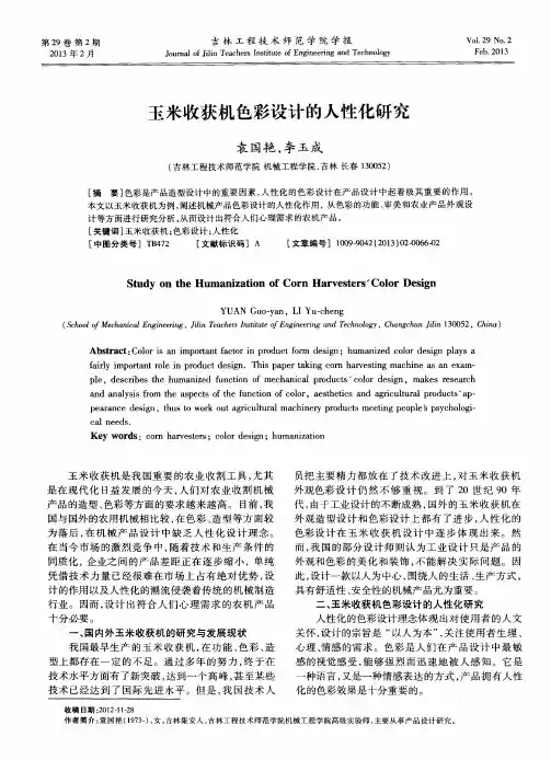 玉米收获机色彩设计的人性化研究