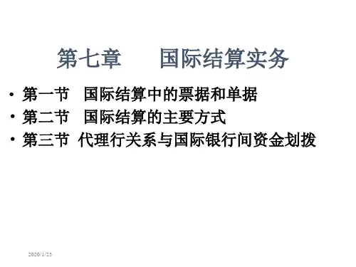 七章国际结算实务-资料