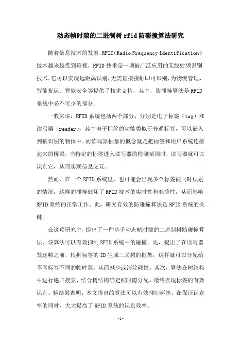 动态帧时隙的二进制树rfid防碰撞算法研究