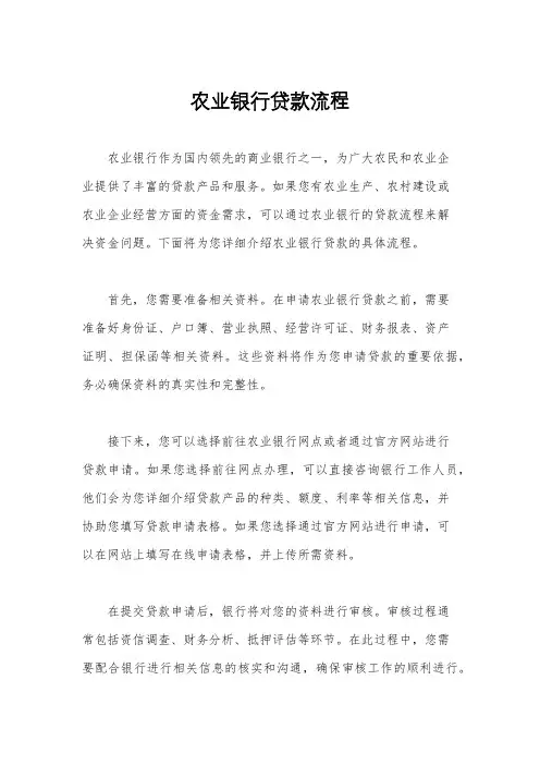 农业银行贷款流程