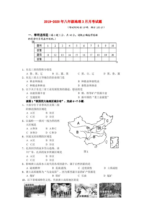 2019-2020年八年级地理3月月考试题