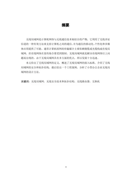 无线局域网的组建与应用