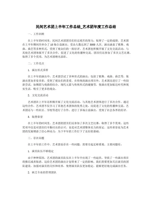 民间艺术团上半年工作总结_艺术团年度工作总结
