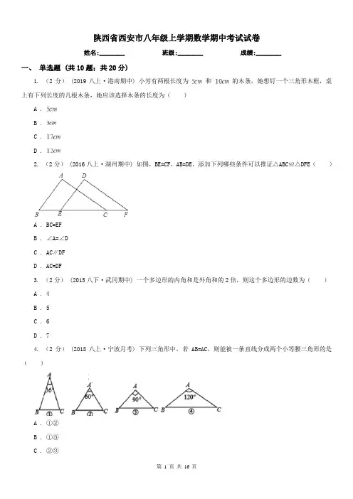 陕西省西安市八年级上学期数学期中考试试卷