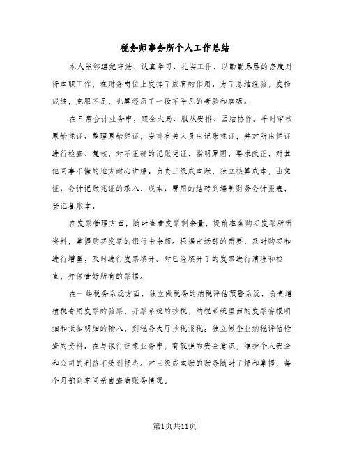 税务师事务所个人工作总结(6篇)