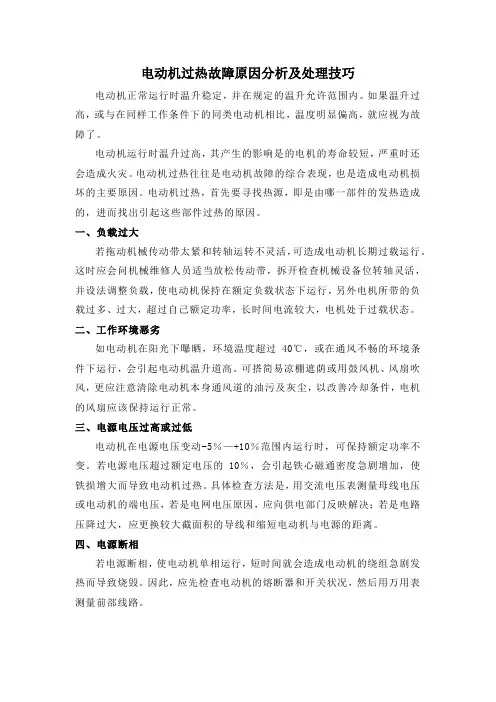 电动机过热故障原因分析及处理技巧