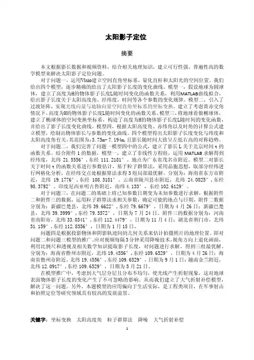 2015年高教杯全国大学生数学建模B题太阳影子定位--赖增强介绍