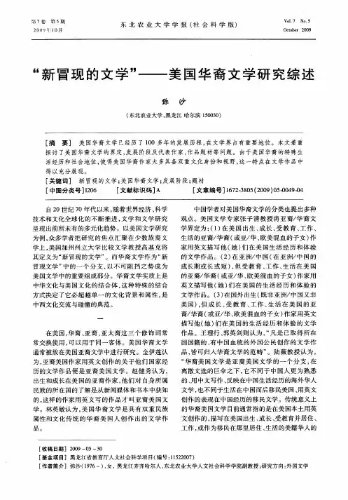 “新冒现的文学”——美国华裔文学研究综述