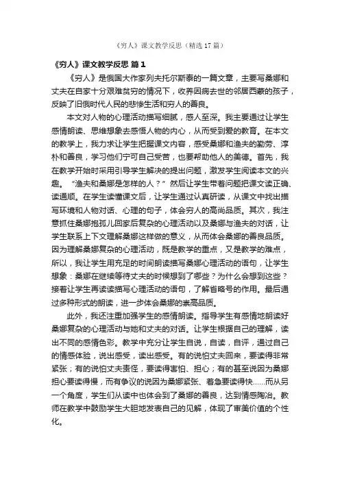 《穷人》课文教学反思（精选17篇）