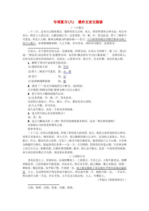 人教部编版2017_2018学年八年级语文上册专项复习八课外文言文阅读含答案