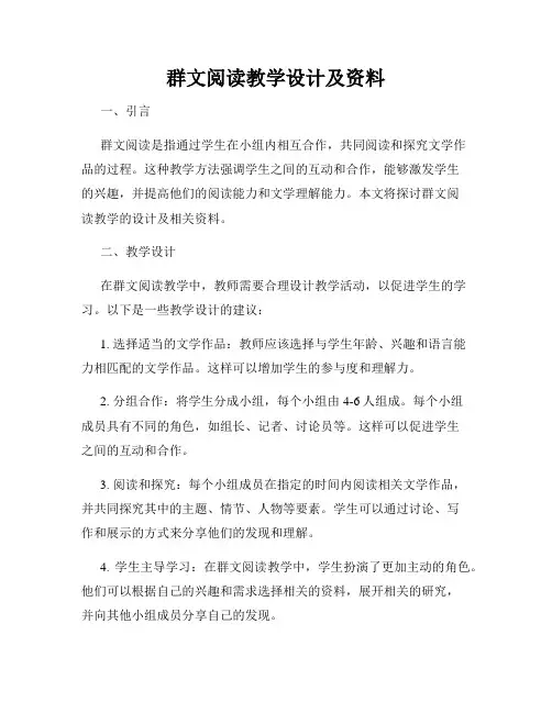 群文阅读教学设计及资料