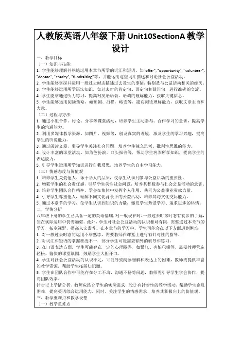 人教版英语八年级下册Unit10SectionA教学设计