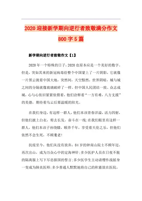 迎接新学期向逆行者致敬满分作文800字5篇