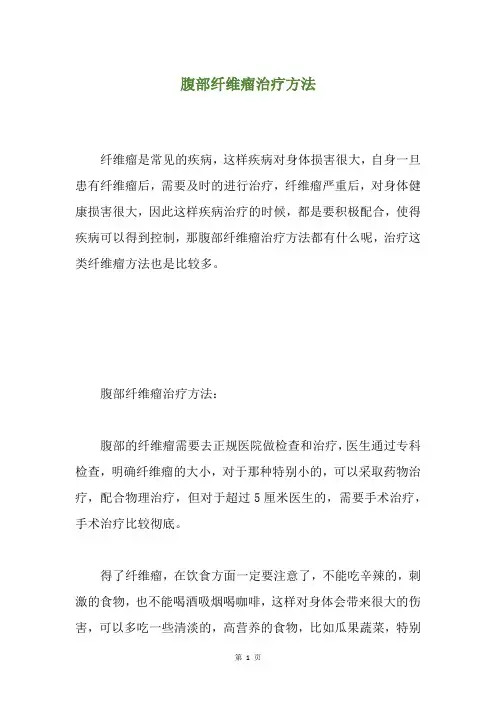 腹部纤维瘤治疗方法