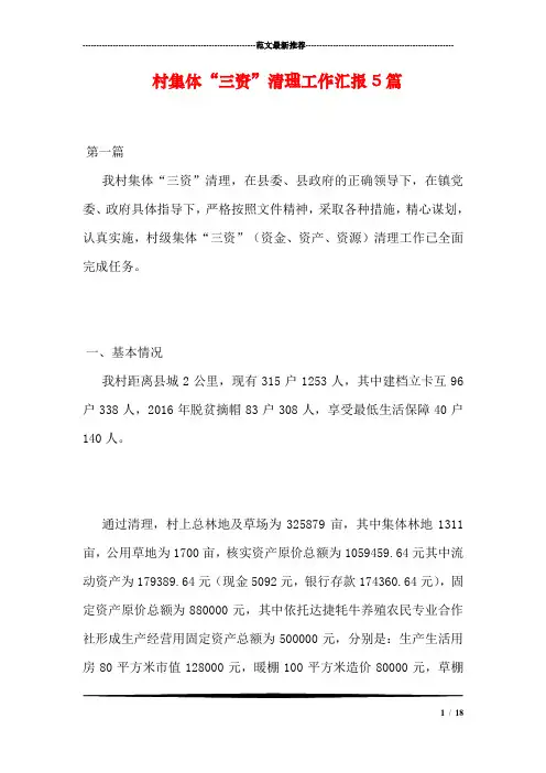 村集体“三资”清理工作汇报5篇