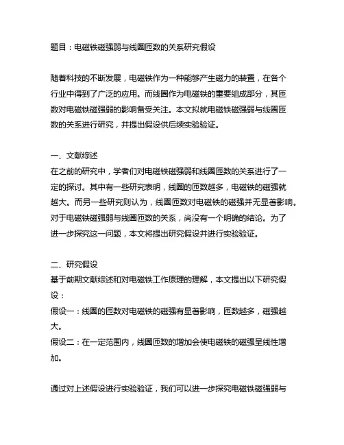 电磁铁磁强弱与线圈匝数的关系硑究假设