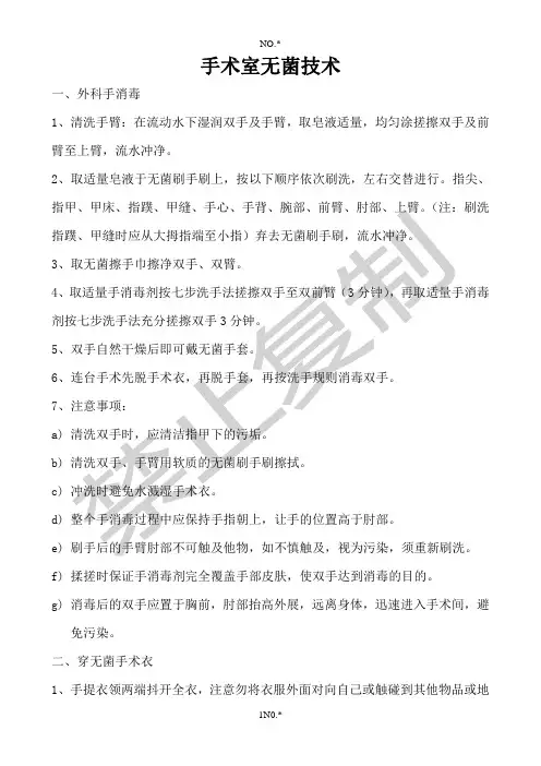 手术室无菌技术