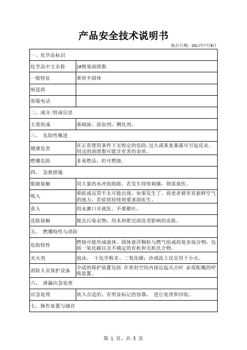 锂基脂MSDS
