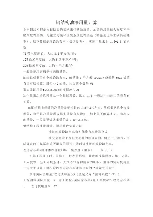 钢结构油漆用量计算