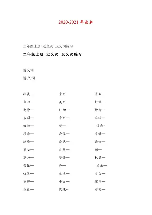 【二年级语文】人教版二年级上册语文近义词反义词练习及答案,可打印给孩子做做!
