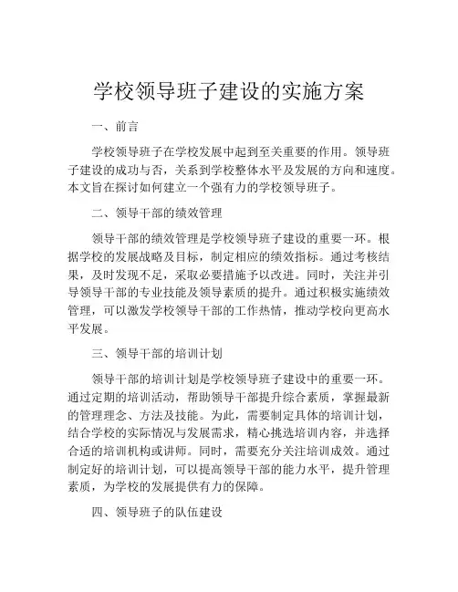 学校领导班子建设的实施方案