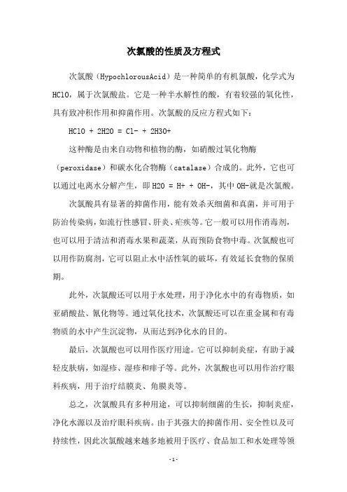 次氯酸的性质及方程式