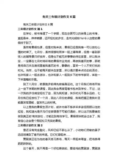 有关三年级计划作文6篇
