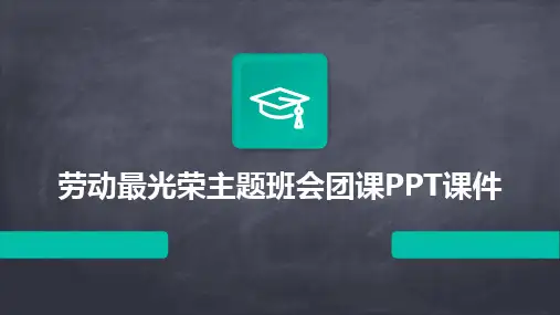 2024版劳动最光荣主题班会团课PPT课件
