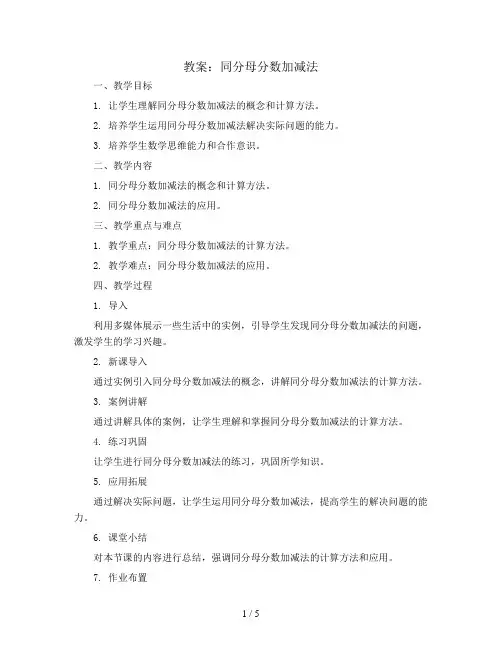 同分母分数加减法(教案)青岛版三年级上册数学