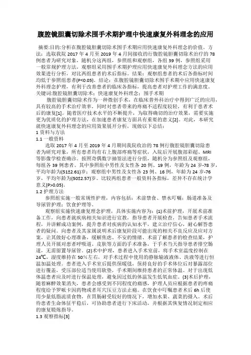 腹腔镜胆囊切除术围手术期护理中快速康复外科理念的应用