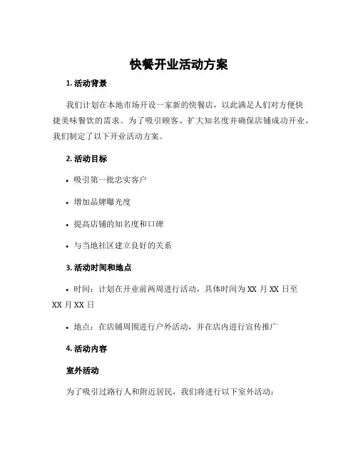 快餐开业活动方案